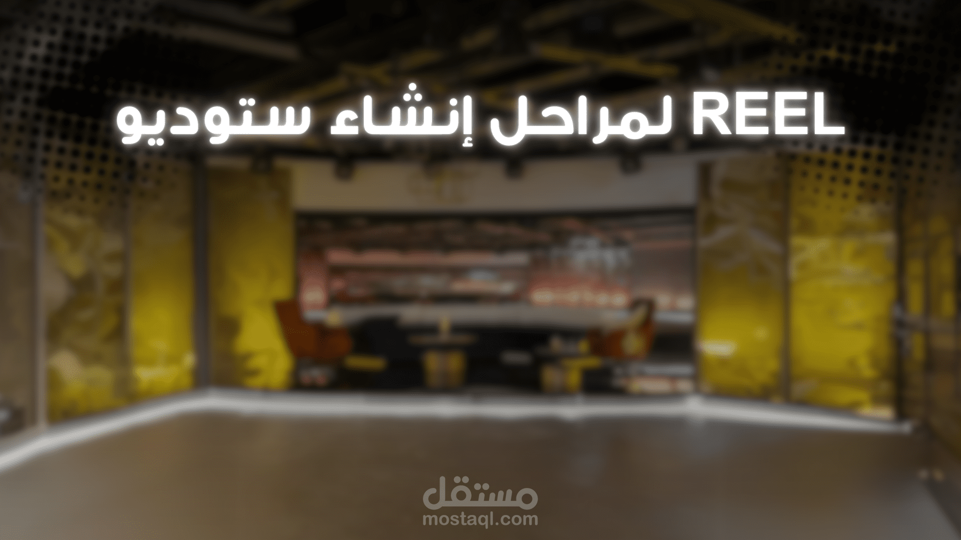 مونتاج حماسي لمراحل إنشاء ستوديو تليفزيوني في ليبيا