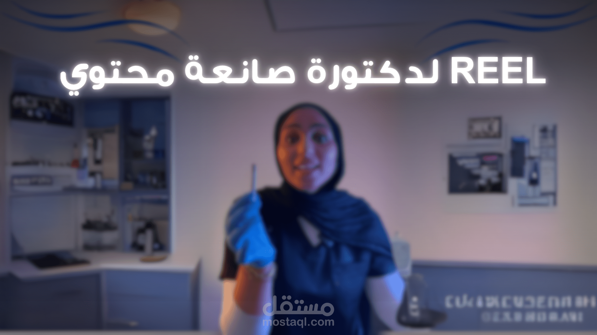 مونتاج ريلز لدكتوره للتوعيه من التخدين