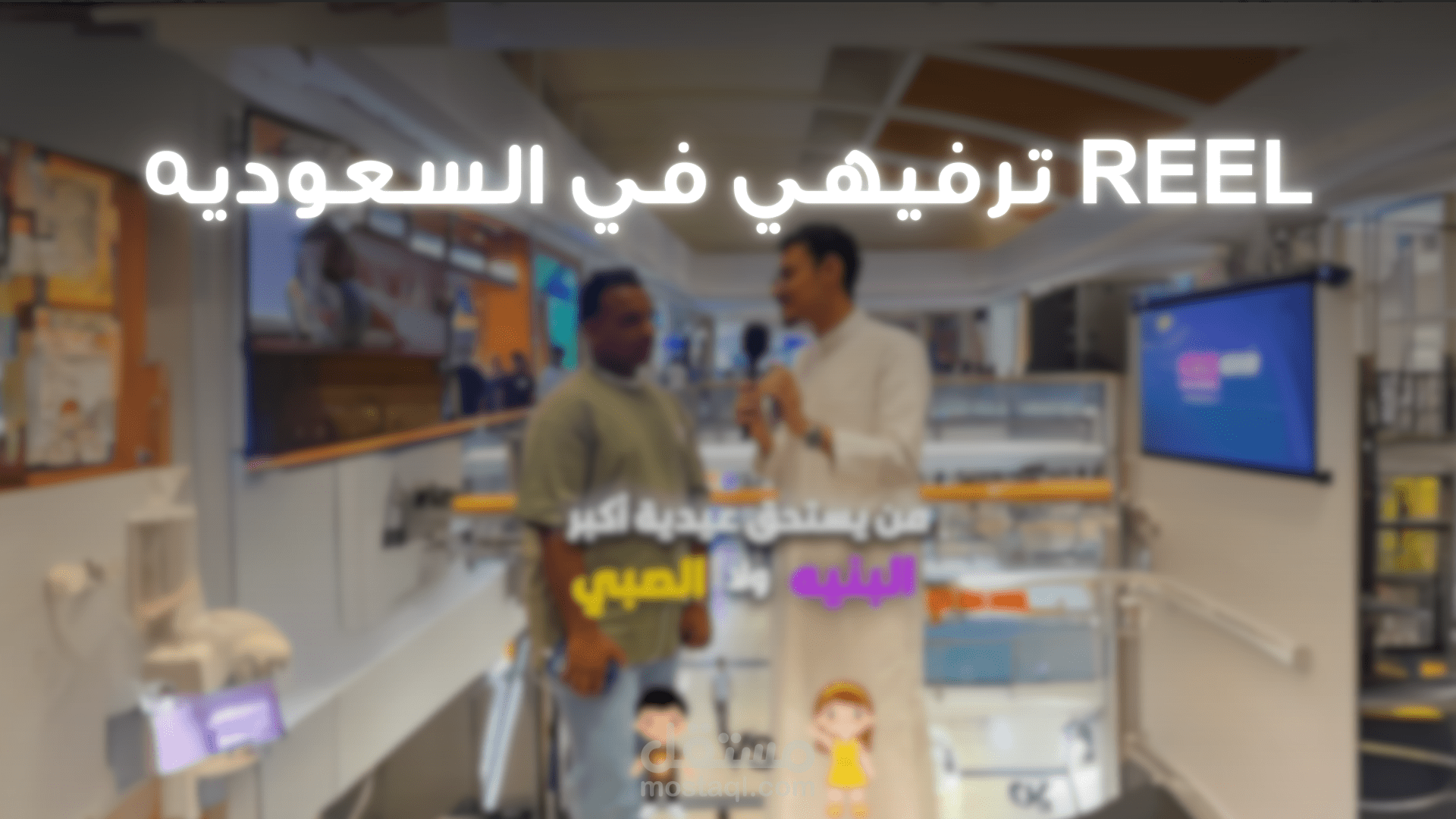 مونتاج ريلز مع صانع محتوي ترفيهي في السعوديه