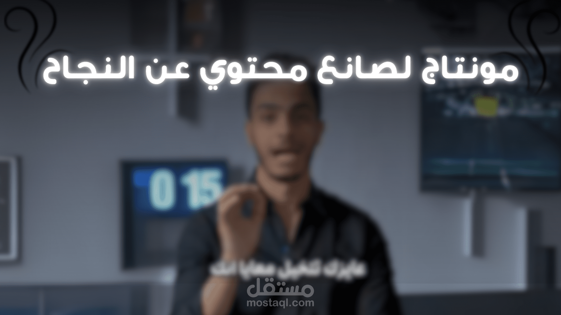 ريل لصانع محتوي عن النجاح المالي ونصائح للحياة