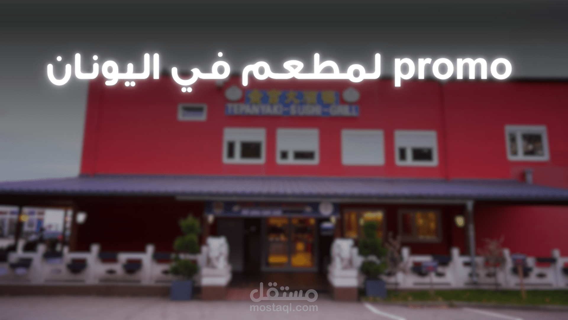 promo لمطعم يوناني بتصوير و مونتاج احترافي