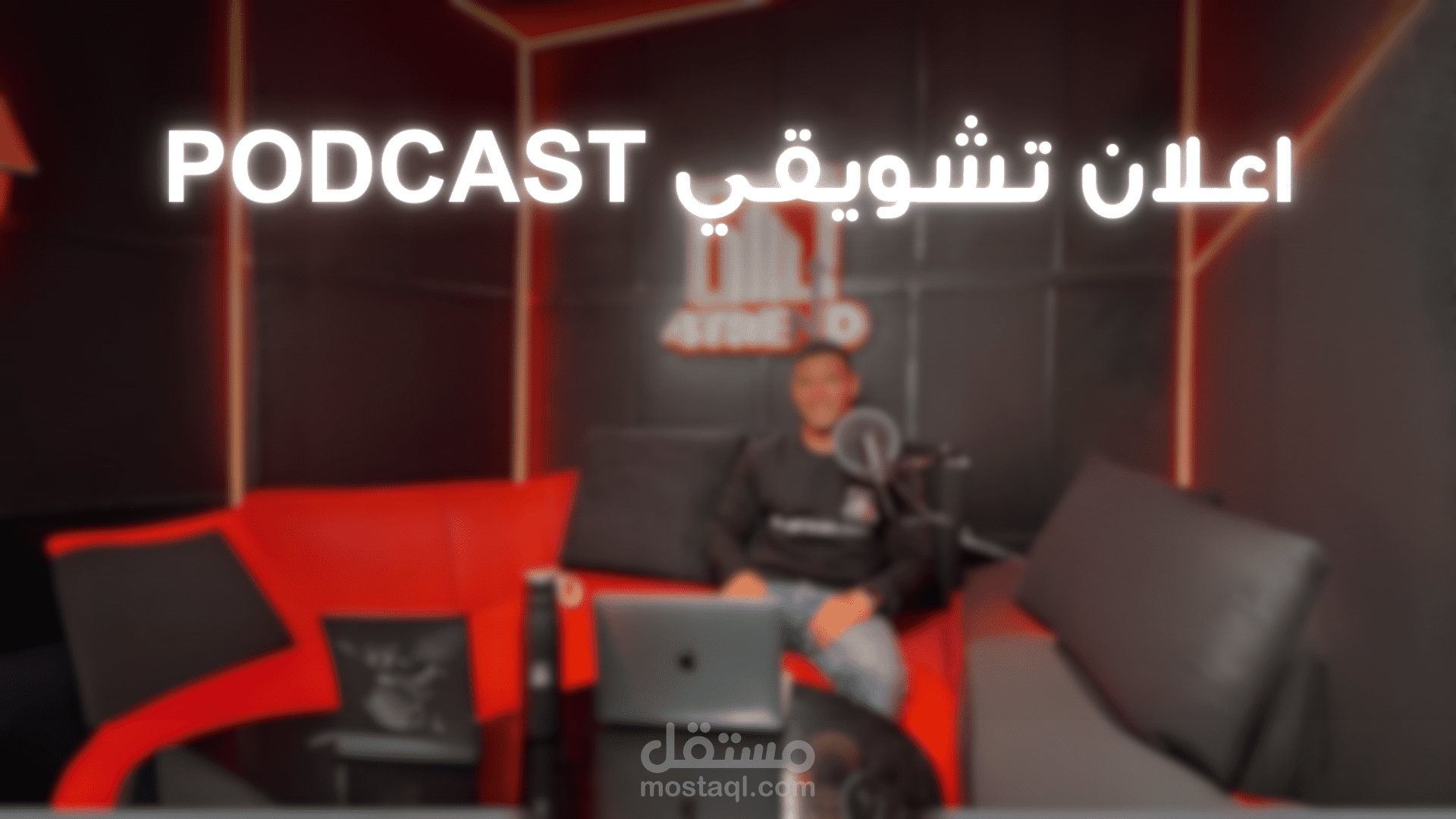 اعلان تشويقي لبودكاست لشركه دعايا واعلان