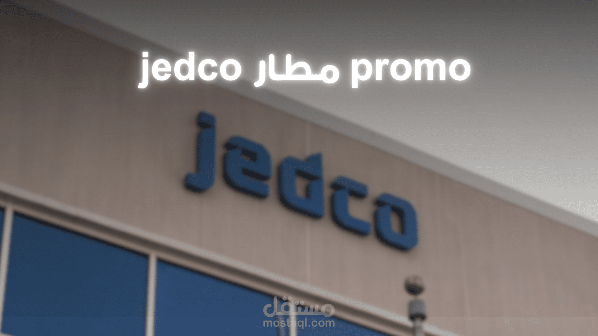 promo مطار jedco