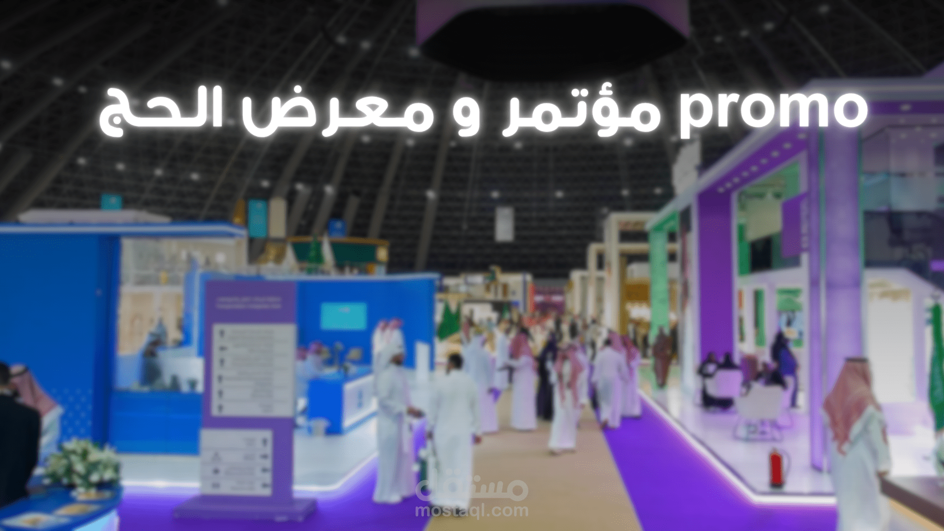 promo مؤتمر و معرض الحج