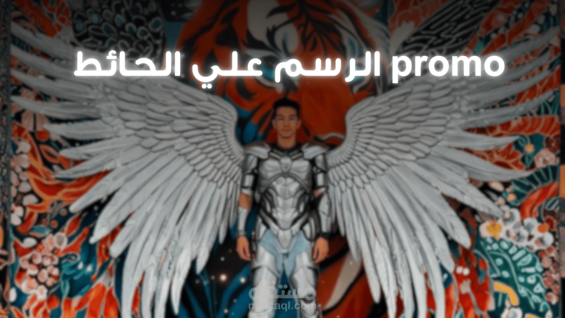 promo لروسومات علي الحائط بشكل مختلف تماماً