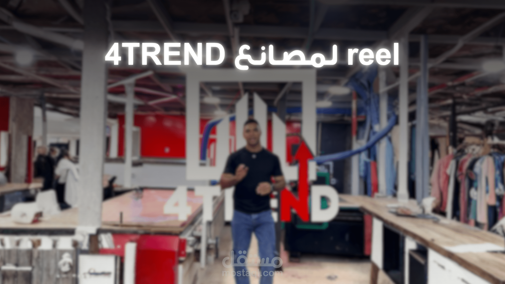 reel لمصانع 4TREND