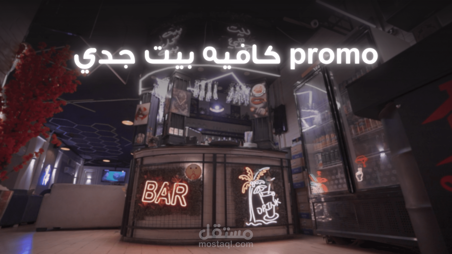 promo كافيه بيت جدي