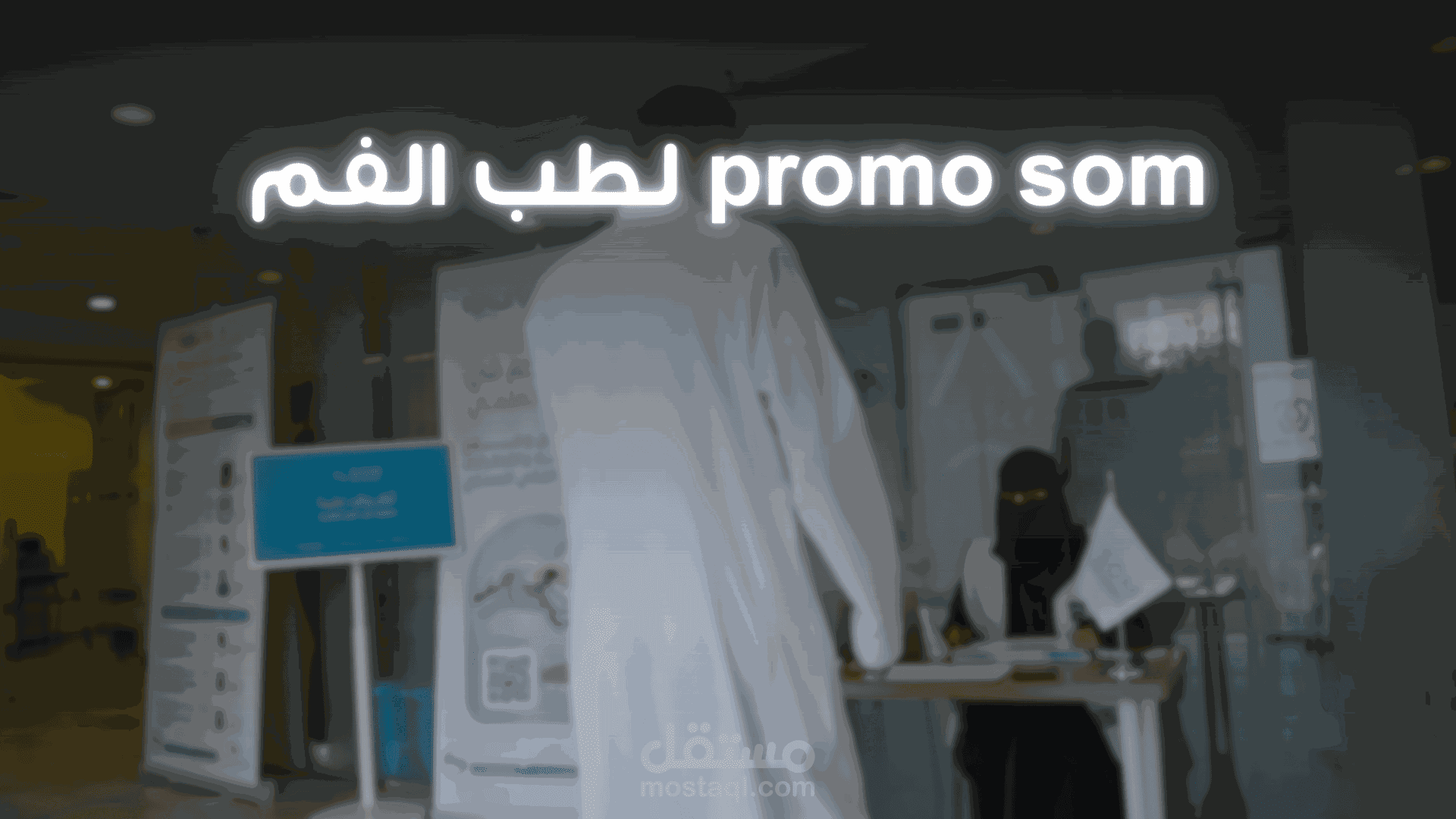 promo SOM لطب الفم