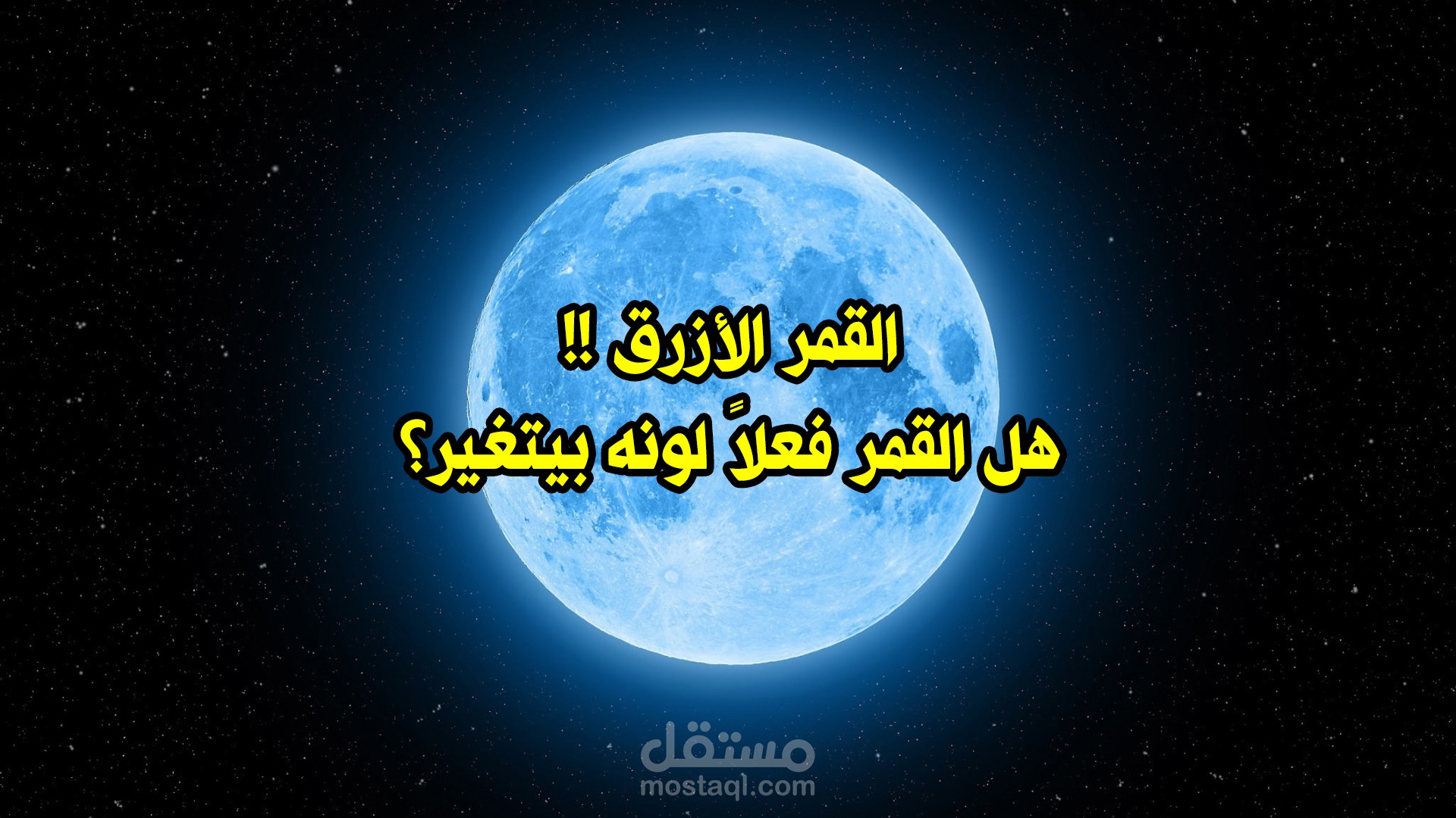 فيديو + فويس أوفر خاص بموضوع فلكي