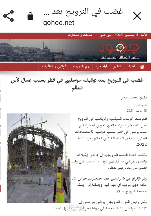 غضب في النرويج بعد توقيف مراسلين في قطر بسبب عمال كأس العالم
