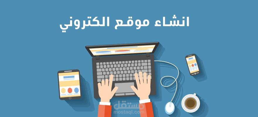 انشاء الموقغ