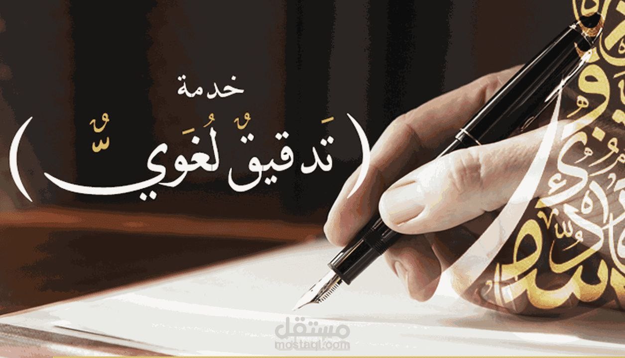 تدقيق لغوي