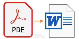 تحويل من pdf  إلى word