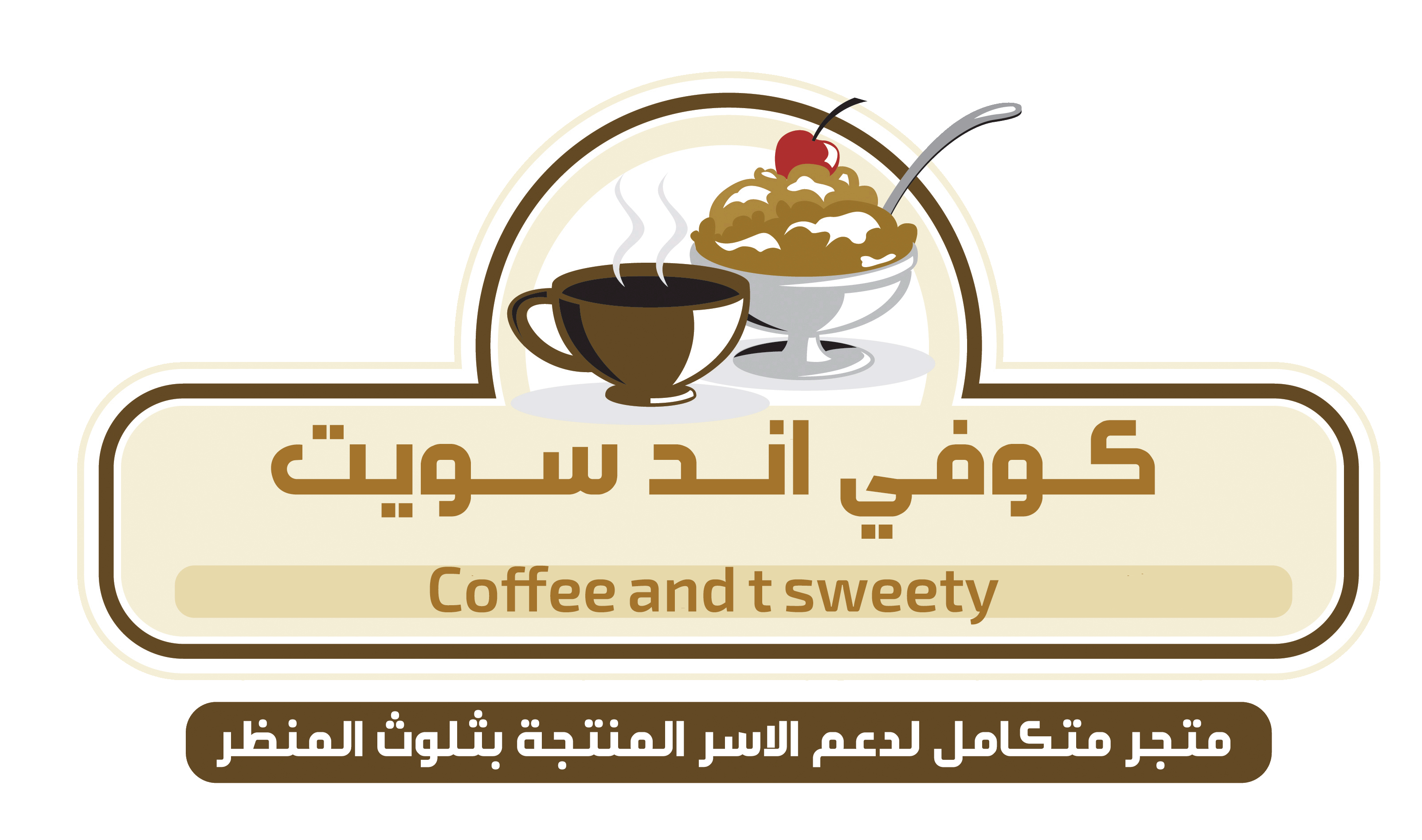 تصميم شعار كوفي اند سويت1