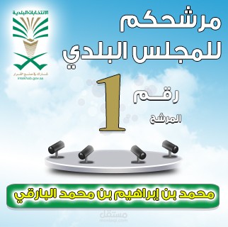 بنر اعلان مرشح المجلس البلدي