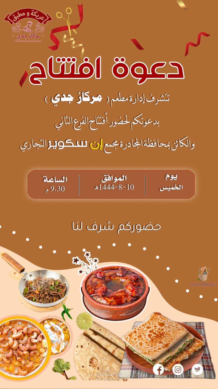 تصميم دعوة افتتاح مطعم ( عبر السناب شات )
