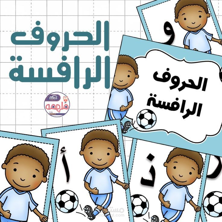 خطوات تأسيس الطفل بعد الانتهاء من الحروف