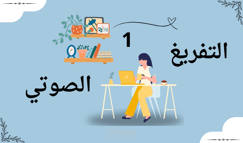 تفريغ فيديو مدته 21 دقيقة باللهجة الخليجية