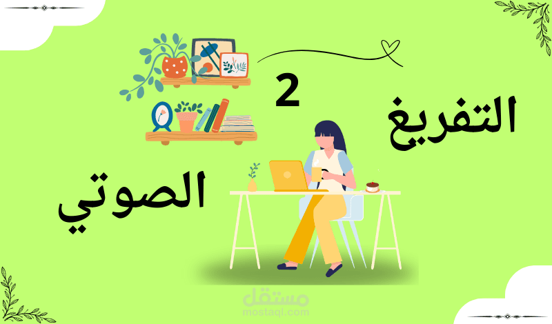 تفريغ فيديو مدته 15:05 باللهجة المصرية