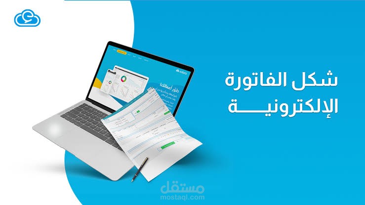 الفاتوره الالكترونيه