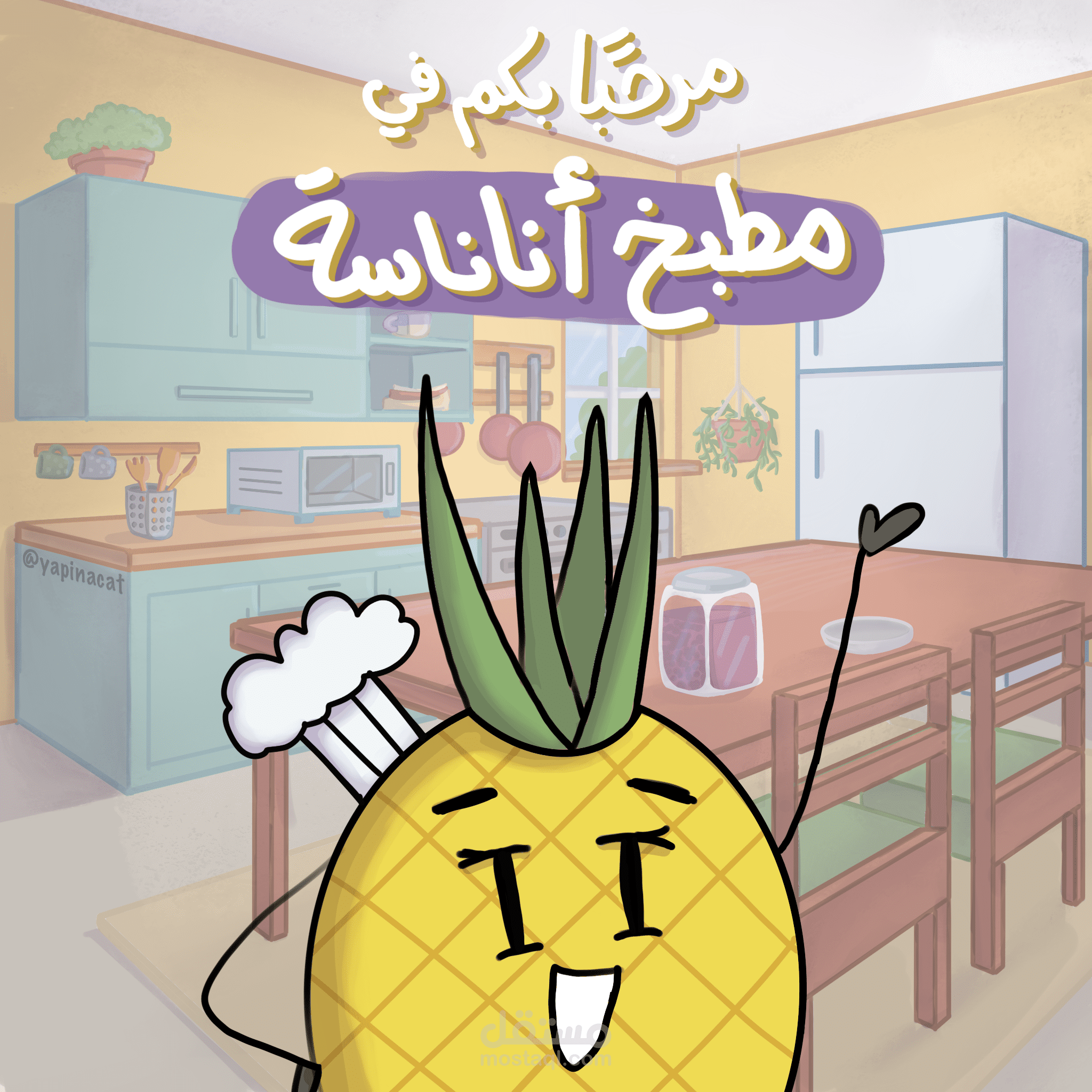 كوميك مطبخ أناناسة