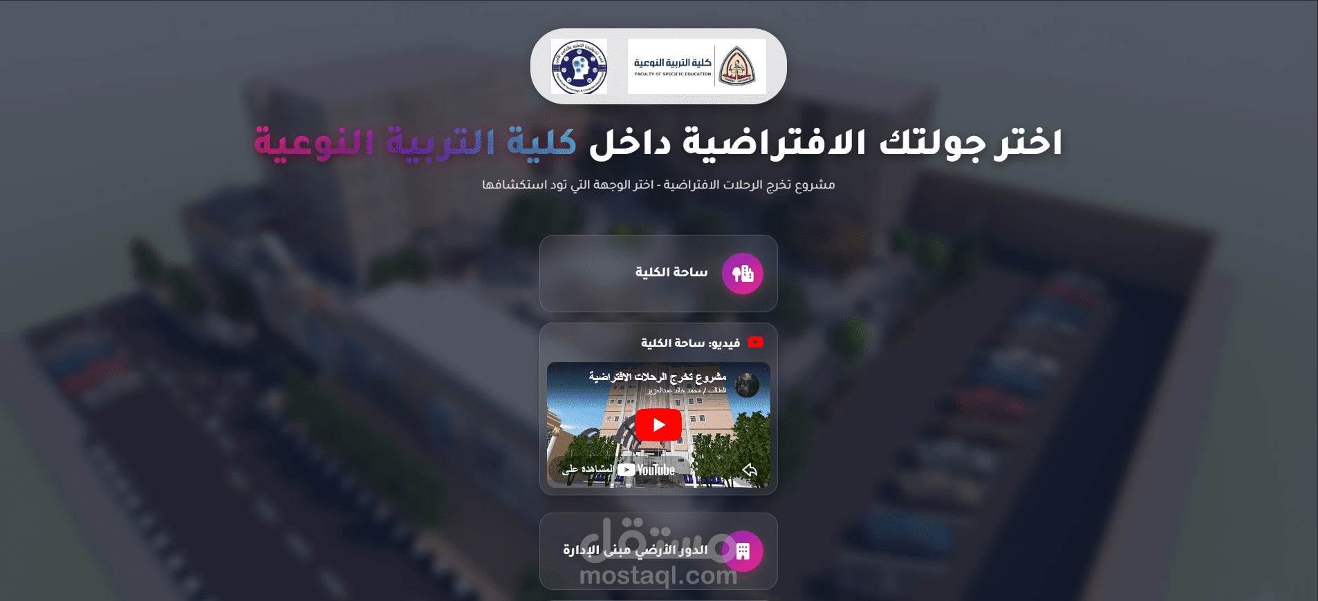اختر جولتك الافتراضية داخل كلية التربية النوعية