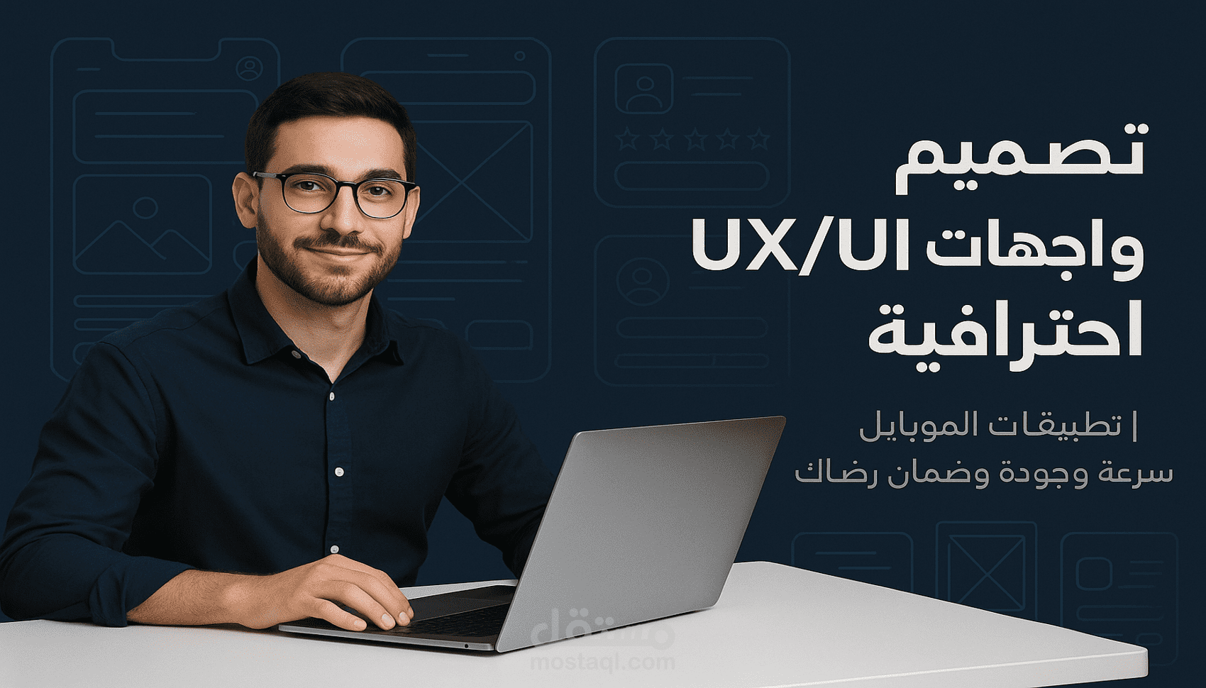 تصميم واجهات UX/UI احترافية لتطبيقات الموبايل حسب طلبك