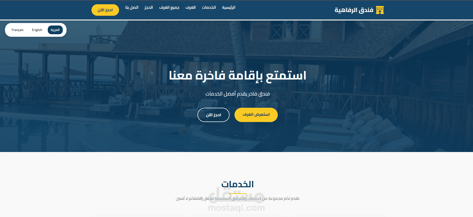 نظام إدارة فندق متكامل — واجهة أمامية + API احترافي