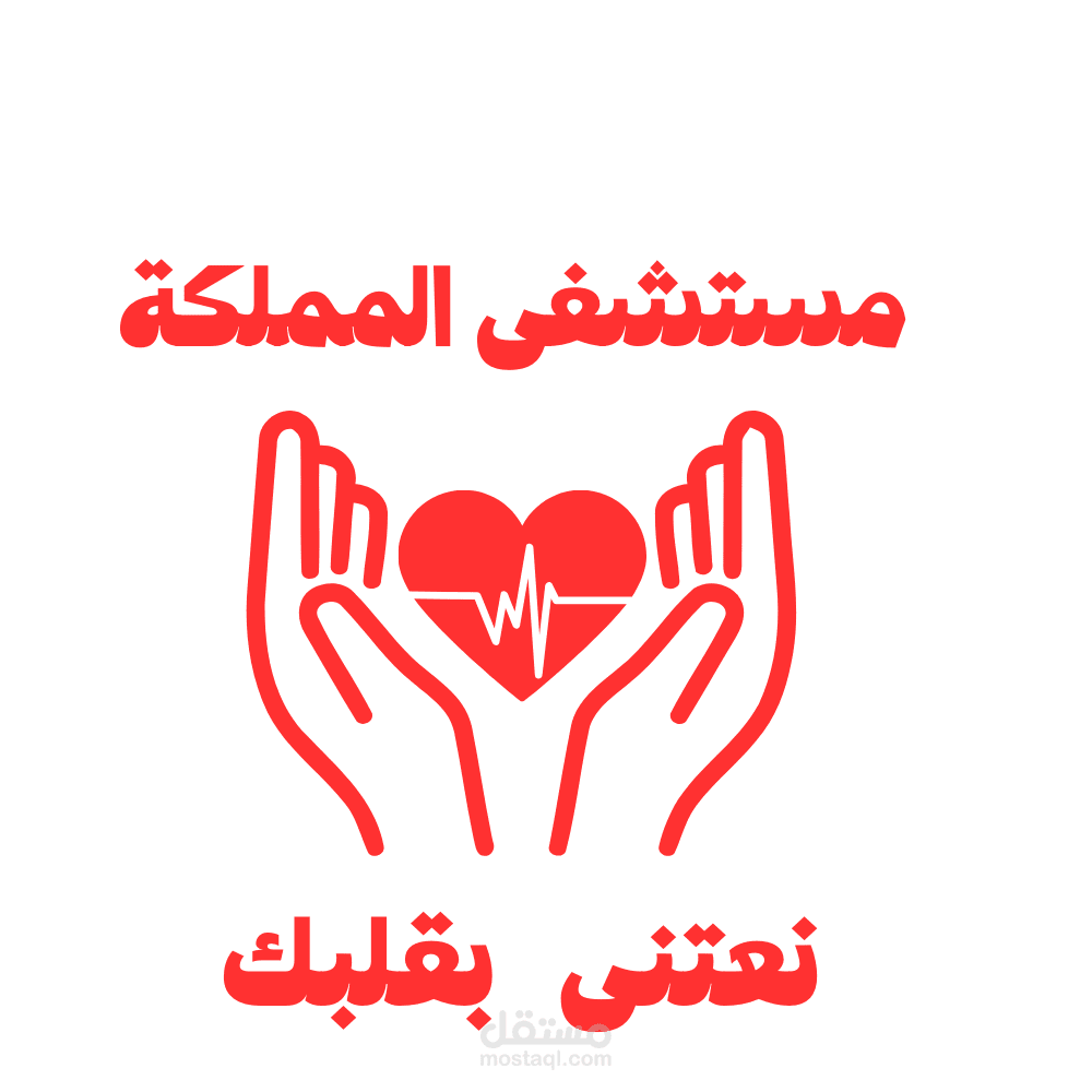 لوجو مستشفى المملكة