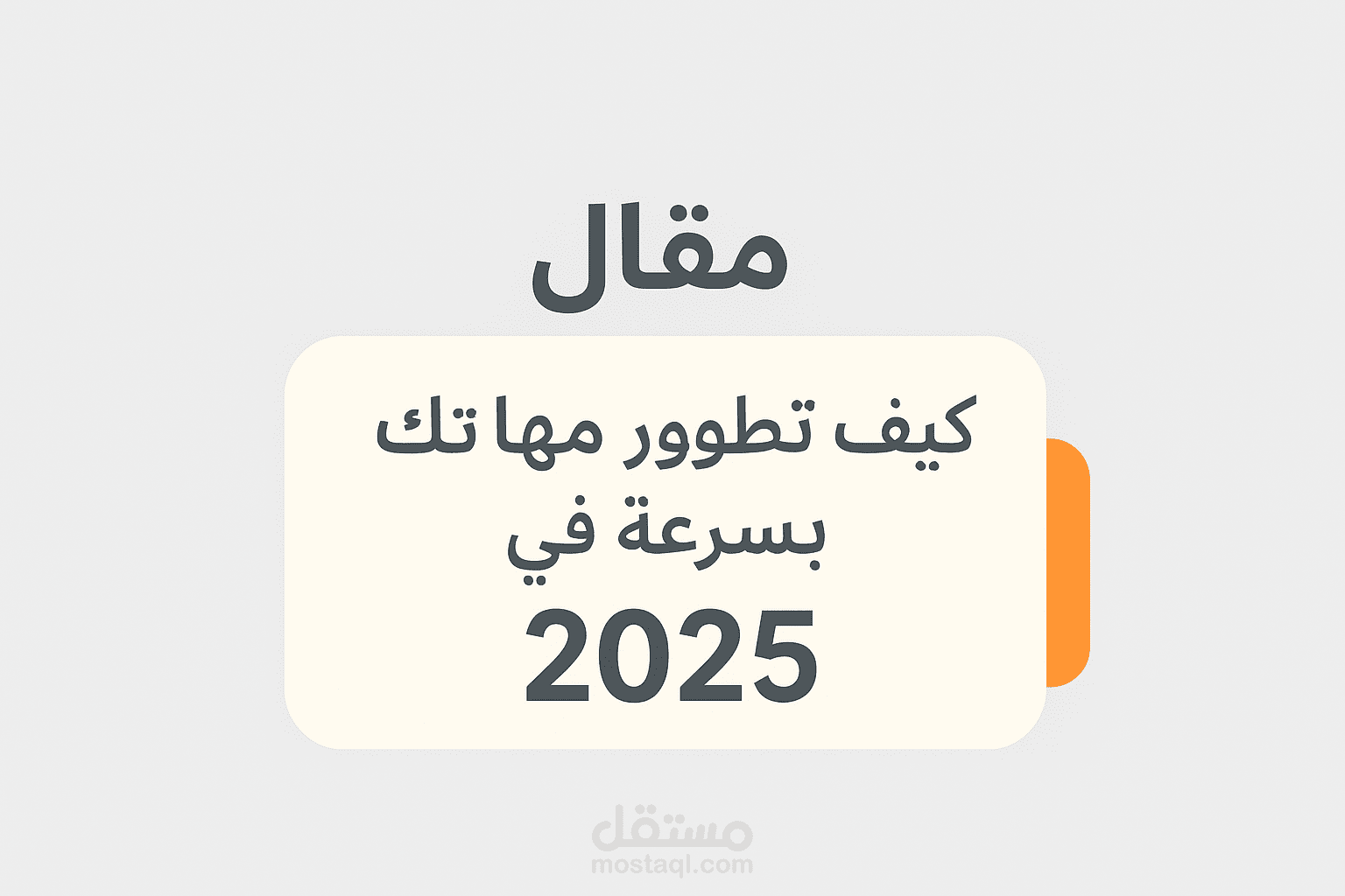 كيف تطور مهاراتك بسرعة في 2025