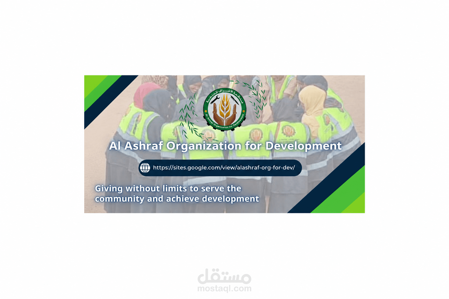 منظمة الأشراف للتنمية