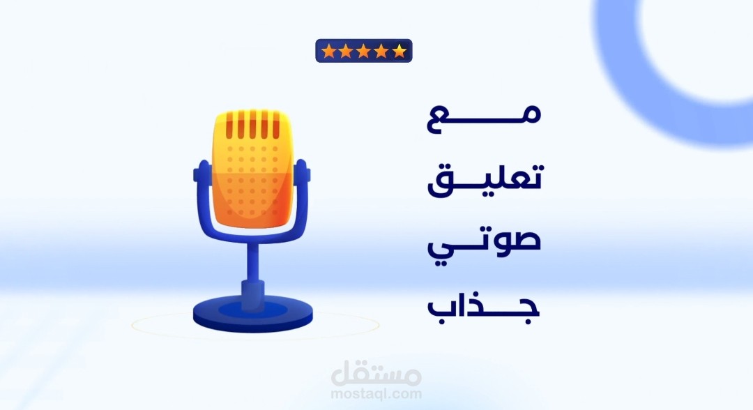 تعليق صوتي اعلان موشن جرافيك