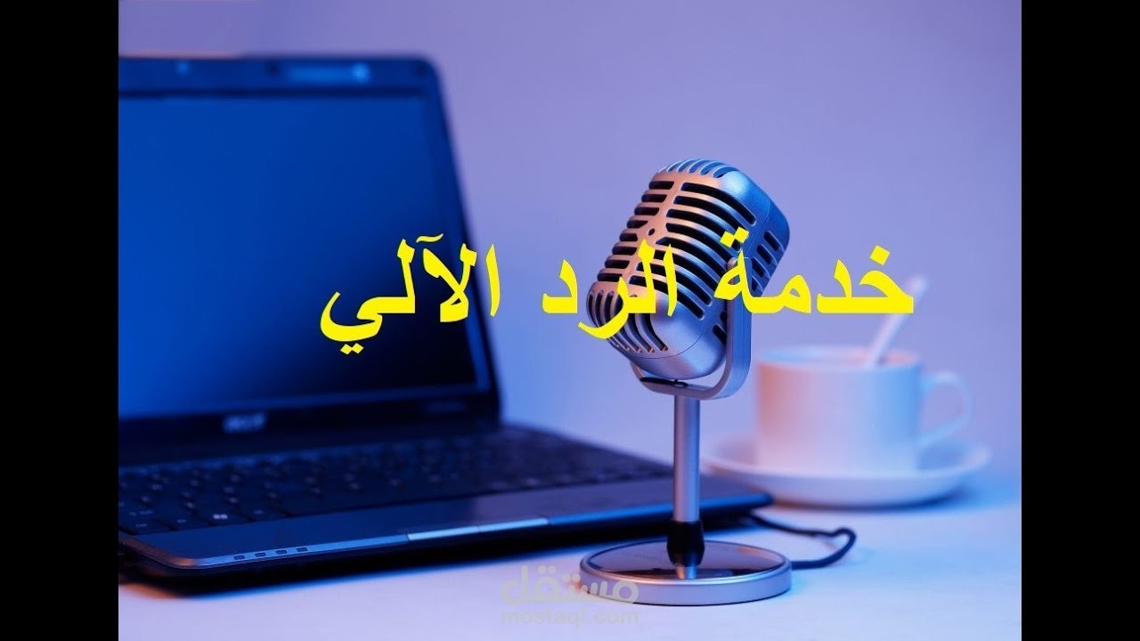 تعليق IVR لشركة الإخلاص .