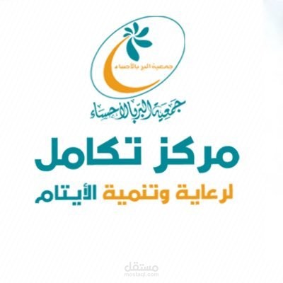 تعليق صوتي للإعلان عن مركز تكامل لرعاية الأيتام .