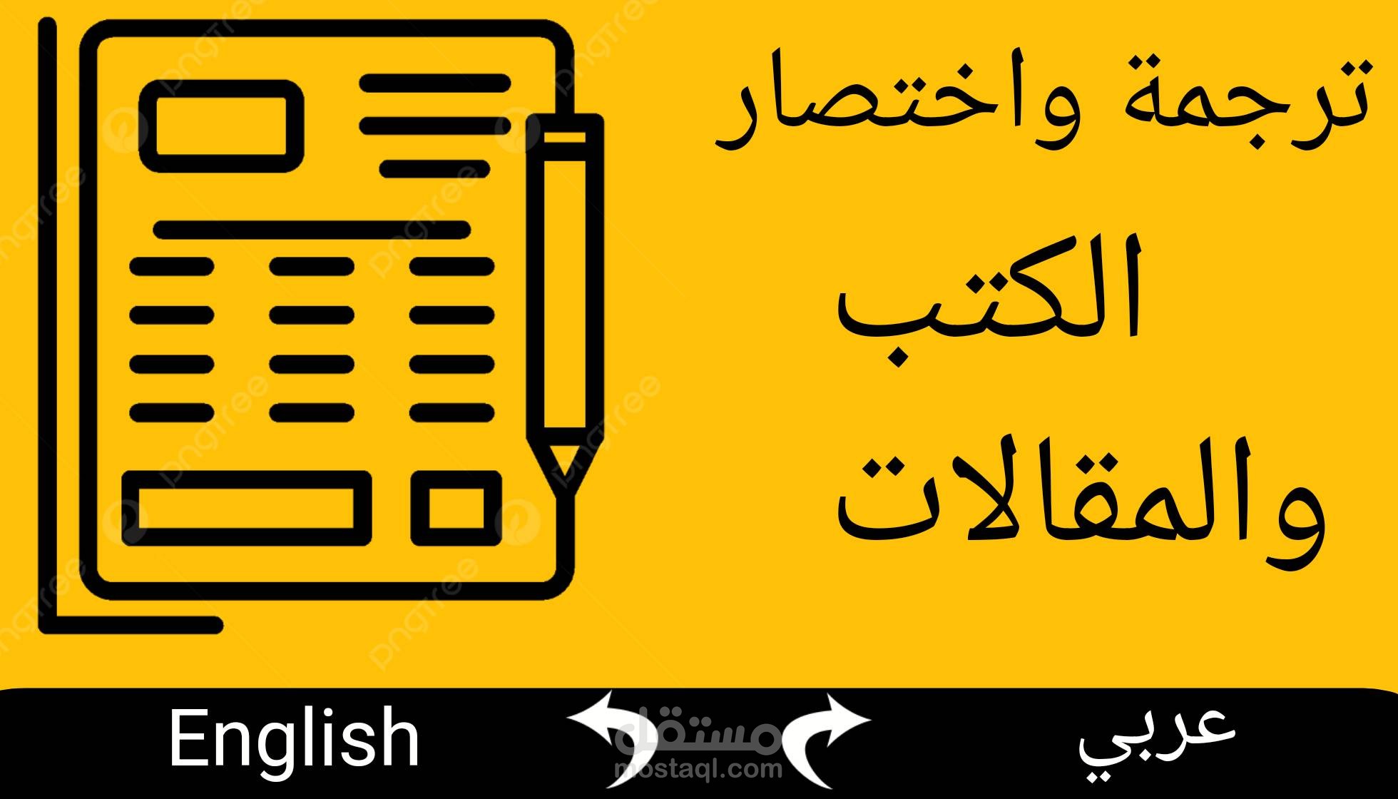 رجمة واختصار الكتب والمقالات