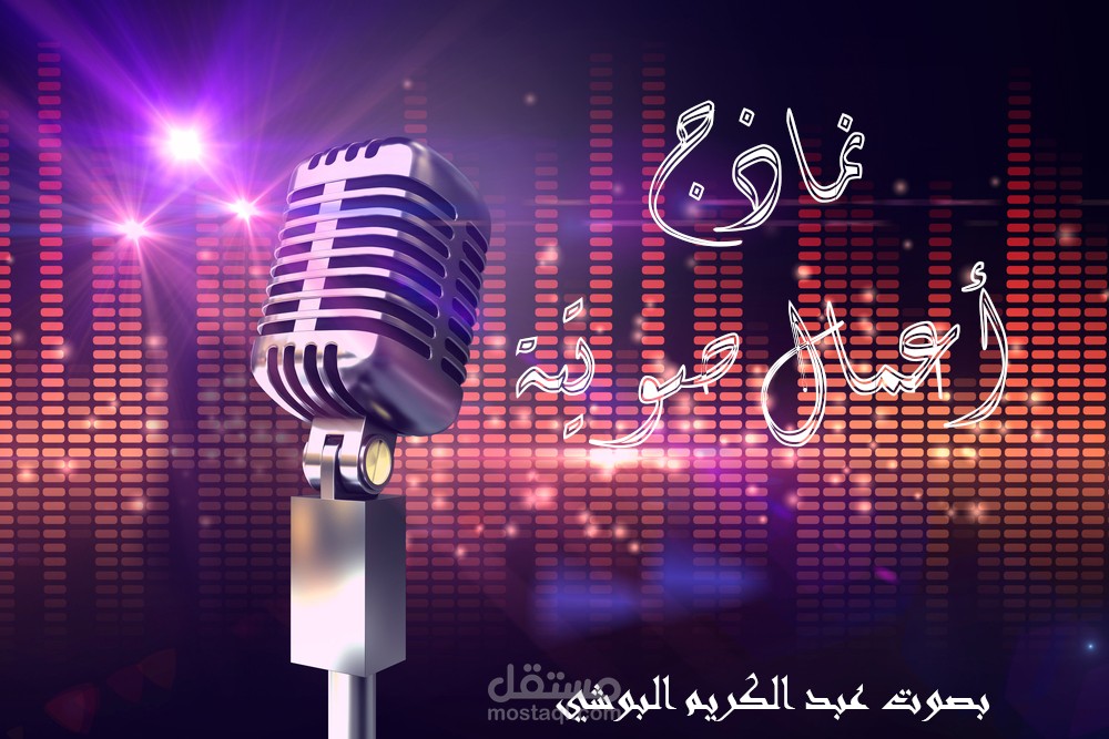 نماذج أعمال صوتية أنجزتها في عام 2022