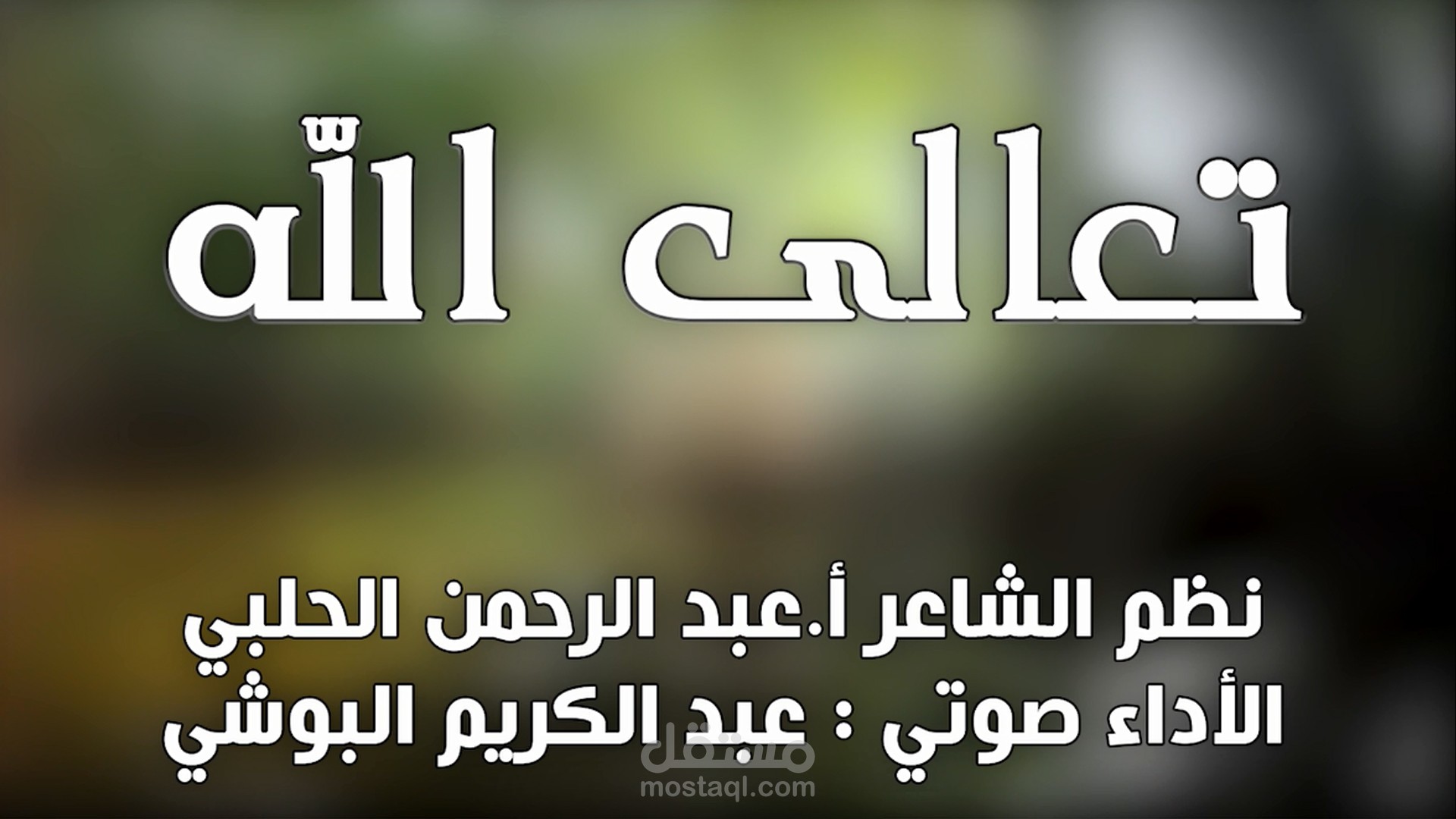 قصيدة تعالى الله | للشاعر عبد الرحمن الحلبي | أداء شعري