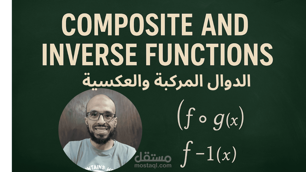 الدوال المركبة والدوال العكسية | شرح مبسط في الرياضيات
