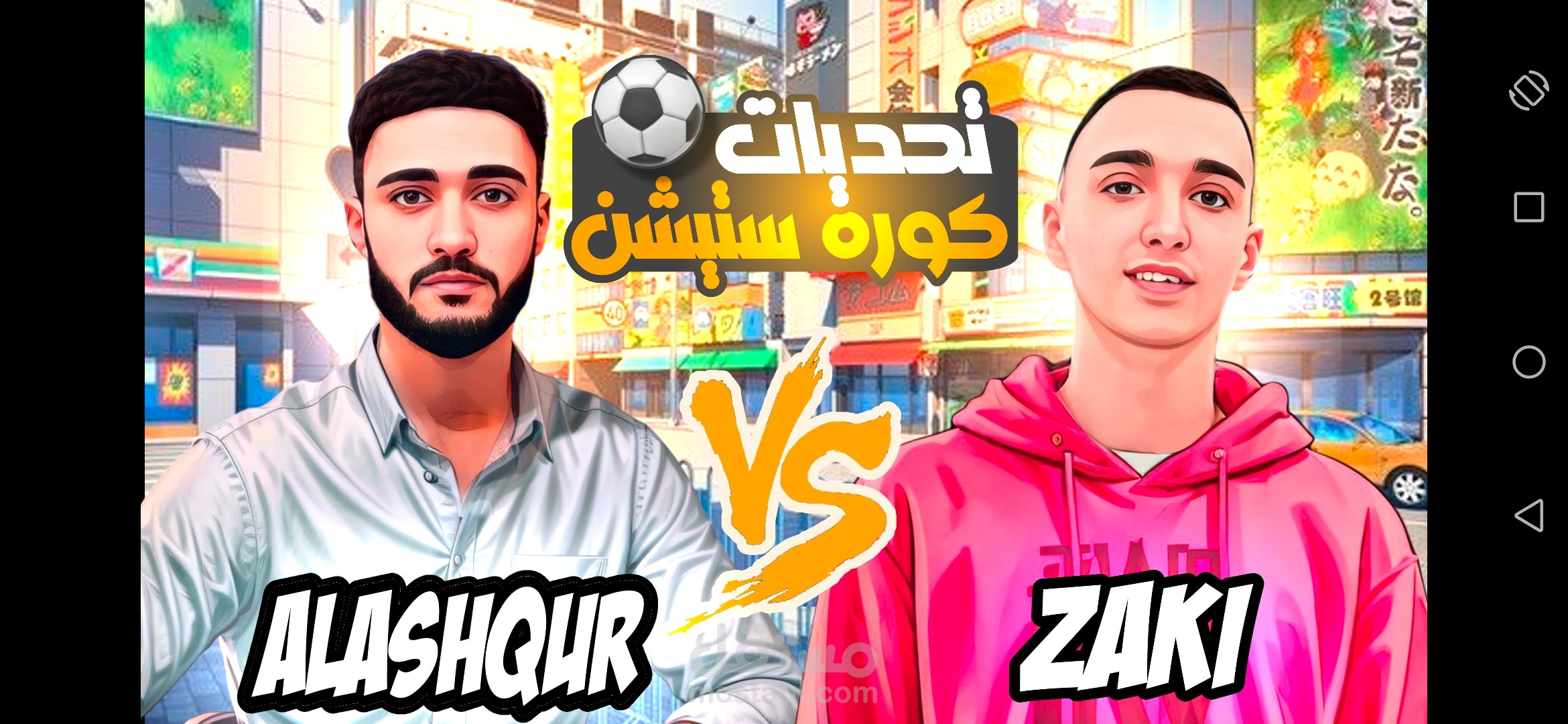 تحديات كورة ستيشن