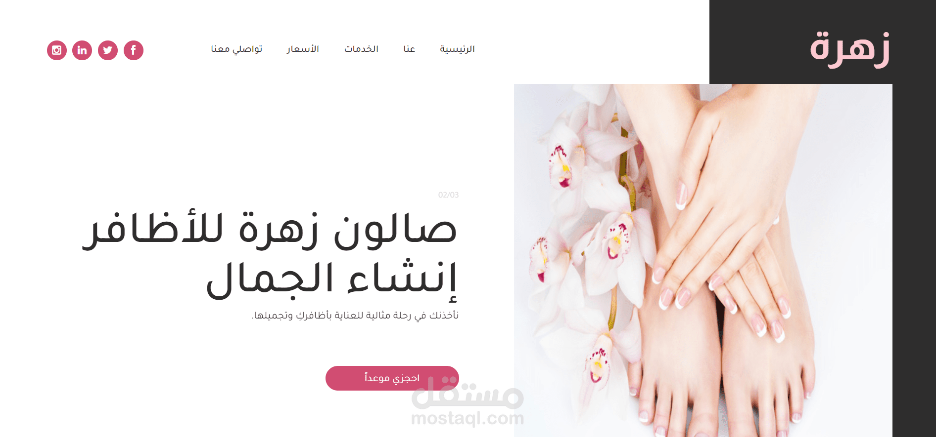 صفحة هبوط لصالون أظافر نسائي