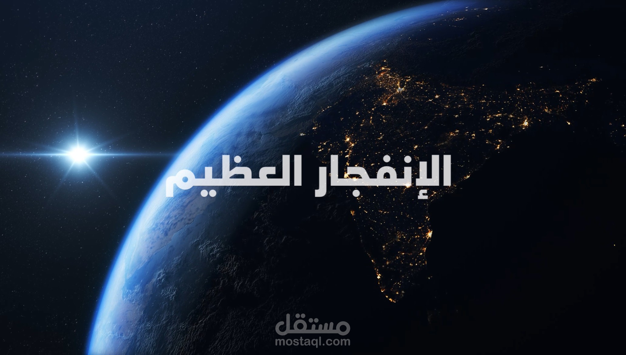 الإنفجار العظيم - عمل بالفصحى