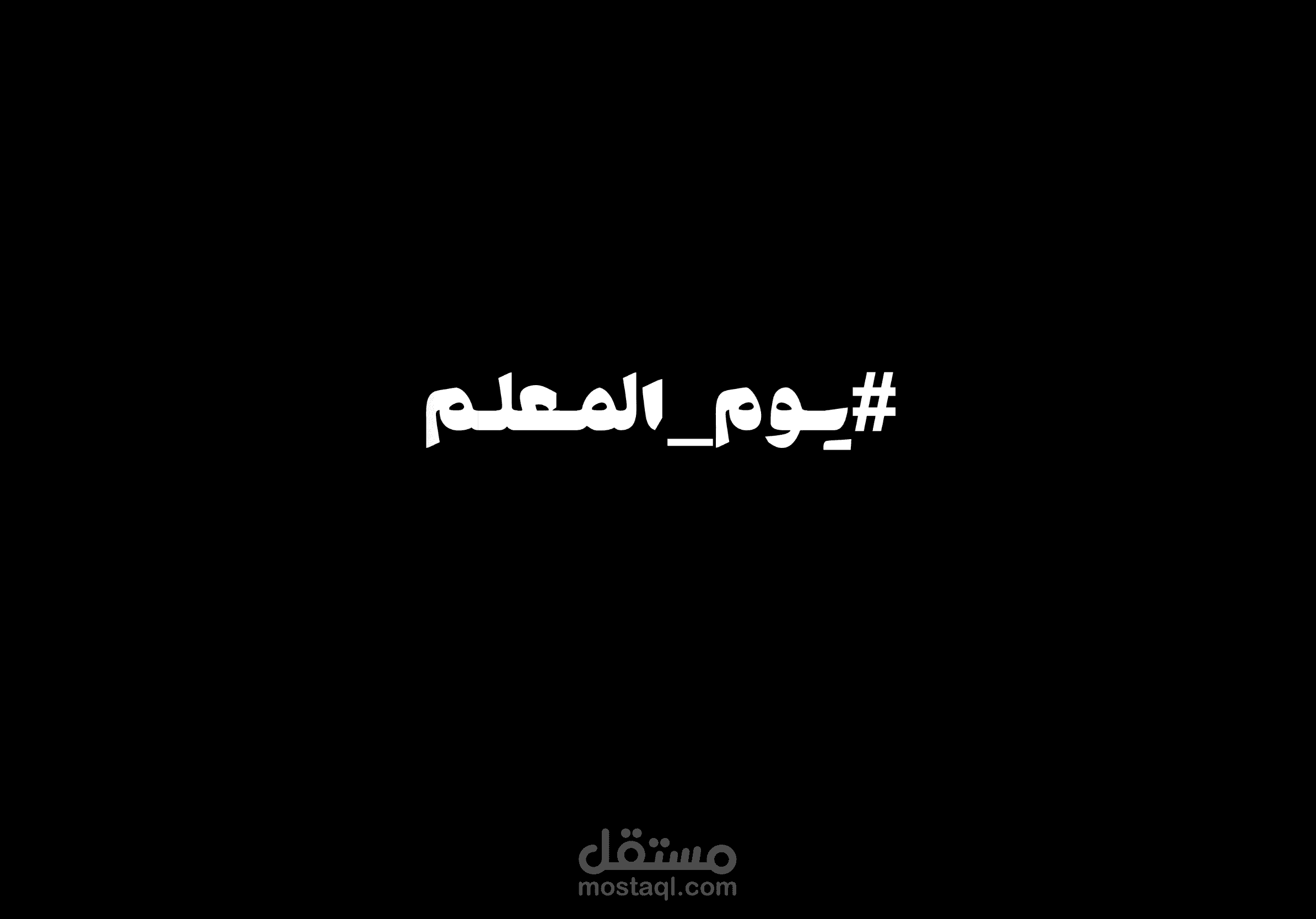 يوم المعلم - عمل بالفصحى