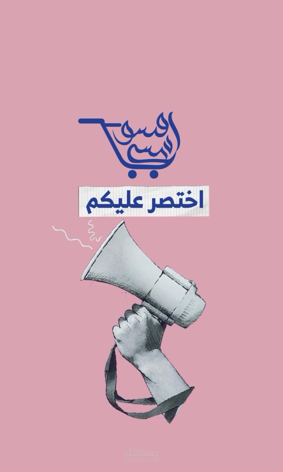 عمل دعائي - لهجة سعودية