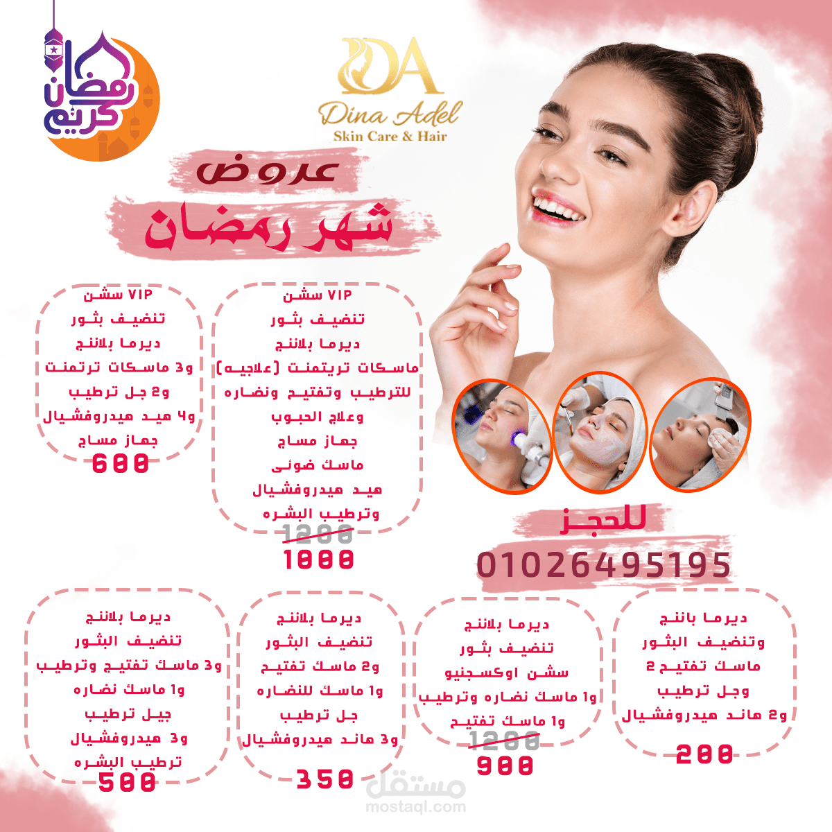 بوستر لمركز عنايه بالبشره