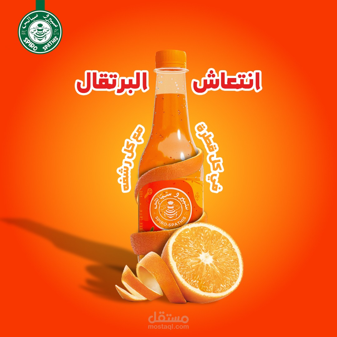 تصميم بوستر سوشيال ميديا لشركه مشروبات غازيه مصريه(سبيرو سباتس)