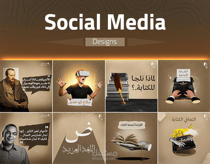 تصاميم سوشيال ميديا - مجموعة أصيل الحبر والقلم