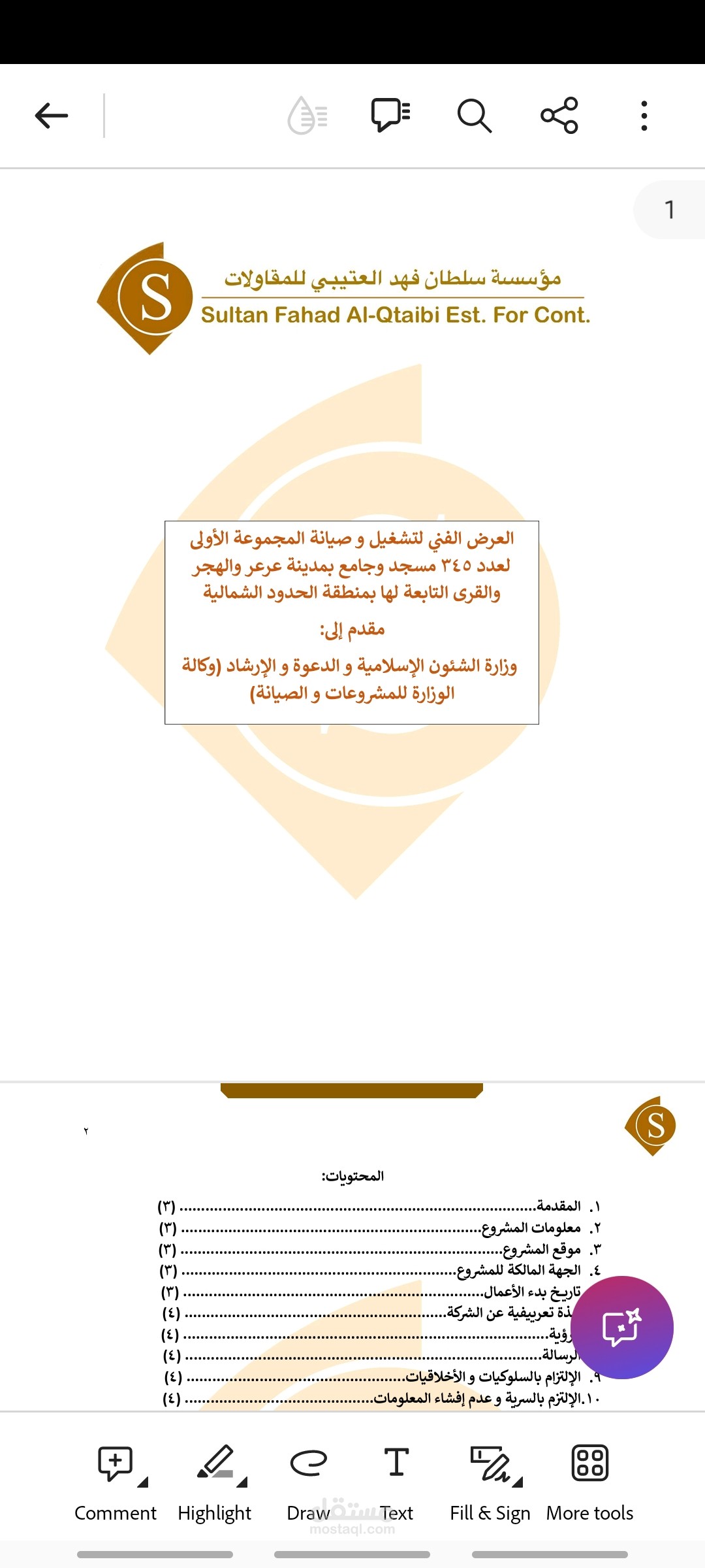 عرض فني و ادارة الجودة لمشروع تشغيل و صيانة