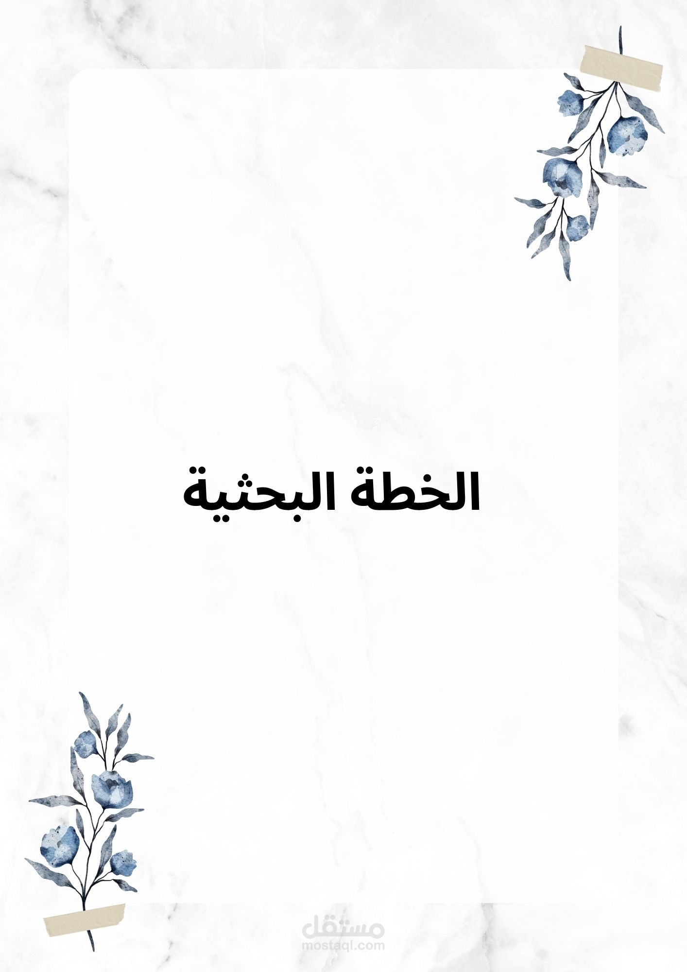 الخطة البحثية