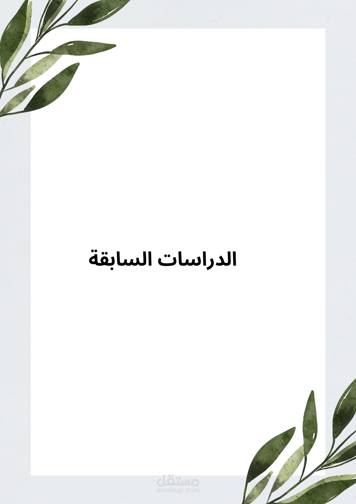 اعداد الدراسات السابقة