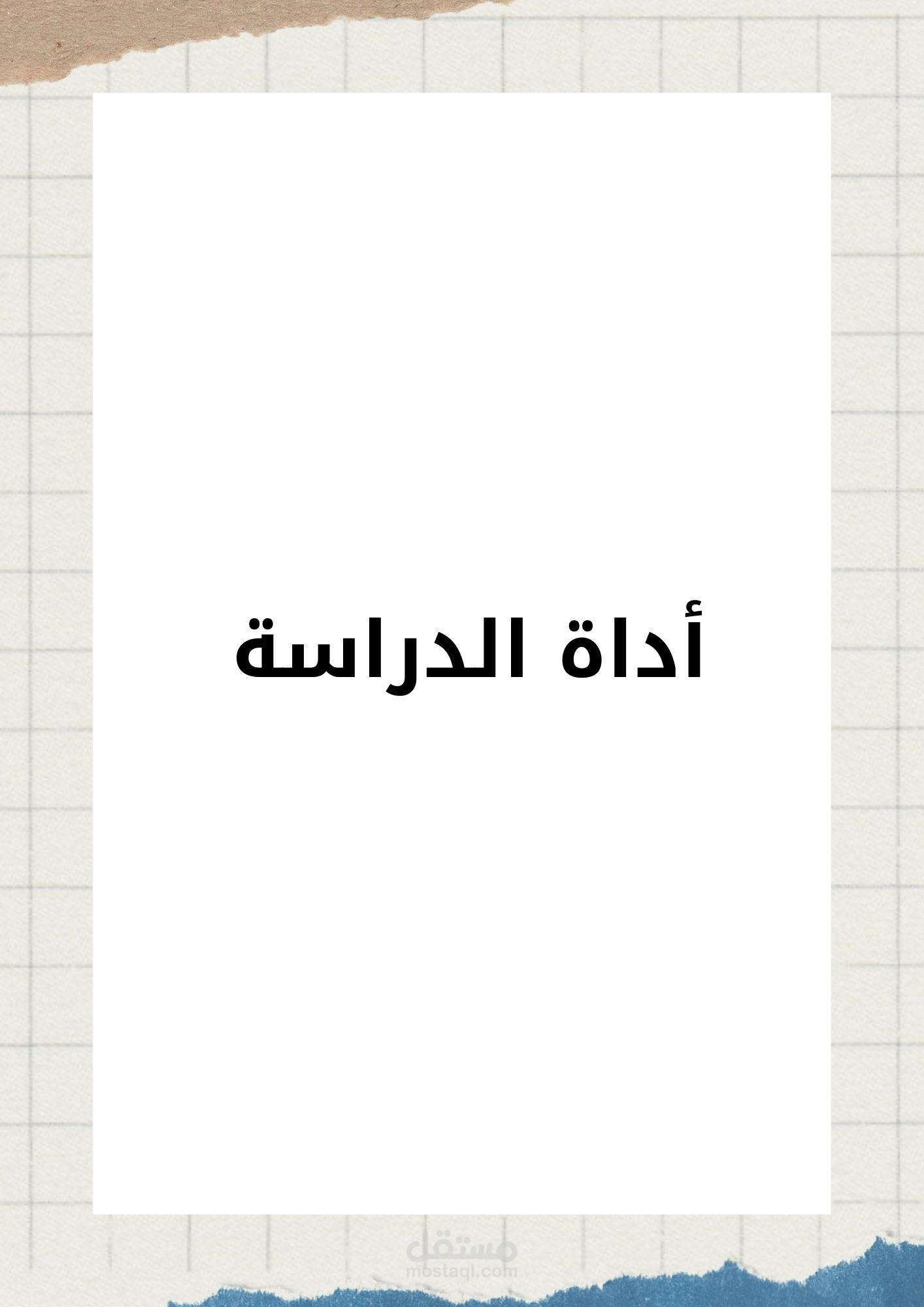 أداة الدراسة "الاستبانة"